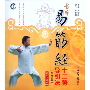 AC正版 古本易筋經十二勢導引法 第二版古本易筋經十二勢導引法 嚴蔚冰