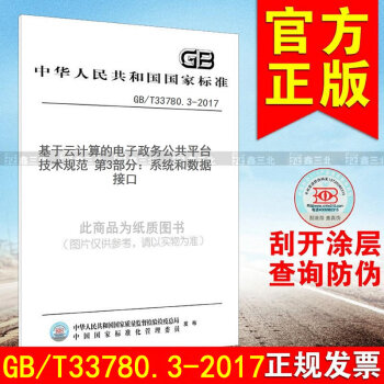 GB/T 33780.2-2017基於雲計算的電子政務公共平颱技術規範 第2部分：功能和 pdf epub mobi 下载