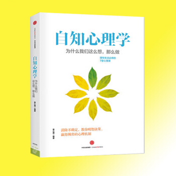 正版自知心理學(為什麼我們這麼想那麼做) 壹心理著 幫你揭開生活中的一些謎團 緩解壓力和焦