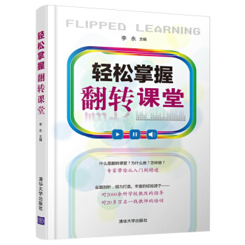 轻松掌握翻转课堂翻转课堂教学工作指导书大数据AI互联网+网络教育课程开发设计书籍qh3p pdf epub mobi 下载