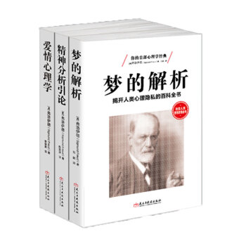 弗洛伊德三部曲心理学入门 梦的解析精神分析引论性学三论爱情夫妻关系关于与人交往沟通抑郁症