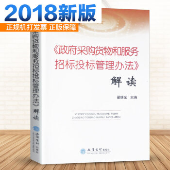 2018新版《政府采購貨物和服務招標投標管理辦法》解讀 招標投標製度采購中標閤同法律責任 pdf epub mobi 電子書 下載