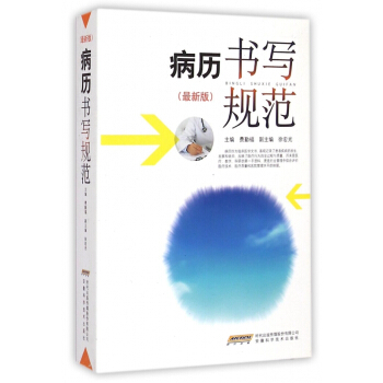 病历书写规范(最新版) pdf epub mobi 电子书 下载