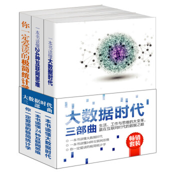 套裝書籍大數據時代三部麯 大數據時代 互聯網思維 簡統計學商業 圖書雲計算營銷推廣銷售 pdf epub mobi 下载