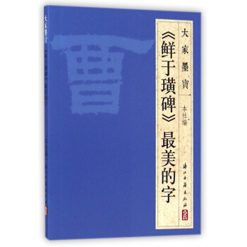 鲜于璜碑最美的字/大家墨宝 pdf epub mobi 电子书 下载