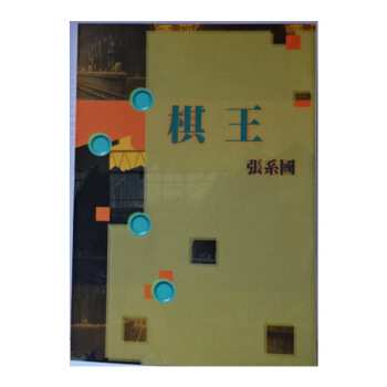 【中商原版】棋王 港颱原版 張係國 颱灣洪範 文學小說