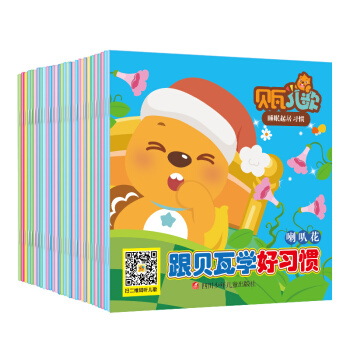 早教童书30本跟贝瓦学习好习惯0-3岁婴幼儿读物 贝瓦儿歌【新华书店正版】 套装30本 pdf epub mobi 下载