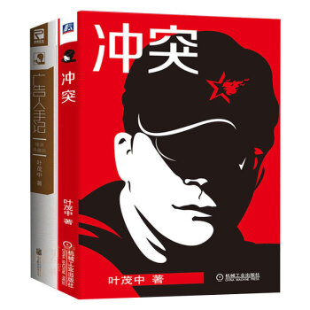 2冊衝突+廣告人手記 葉茂中著新自媒體廣告文案策劃市場營銷的16個關鍵詞廣告營銷新媒體 pdf epub mobi 下载