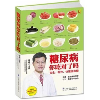 正版!糖尿病你吃对了吗(凤凰生活) 江苏科技出版社