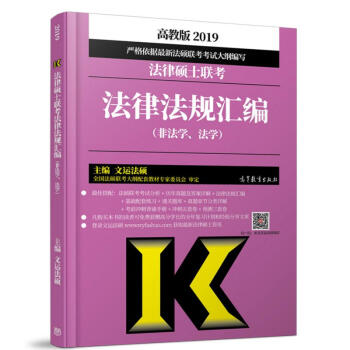 (2019)法律碩士聯考法律法規匯編(非法學.法學)