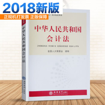 2018新版 中华人民共和国会计法 全国人大常委会颁布 培训指定用书 pdf epub mobi 下载