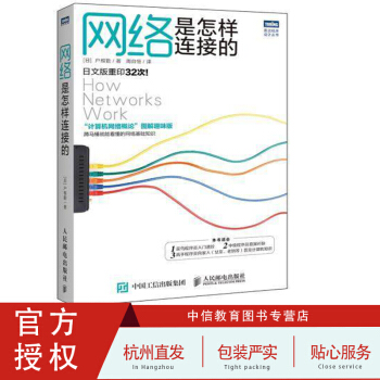 【正版包邮】网络是怎么连接的 计算机网络概论图解趣味版 互联网基础知识书籍 软件工程技术