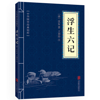 浮生六記 原文+注釋 中華國學經典精粹·閑情筆記經典讀本 pdf epub mobi 電子書 下載