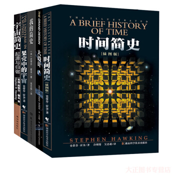 霍金经典四部曲 时间简史+果壳中的宇宙+大设计+我的简史 pdf epub mobi 下载