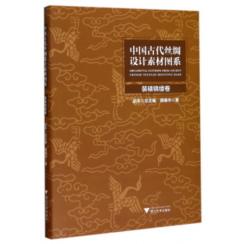 中国古代丝绸设计素材图系(装裱锦绫卷)(精)