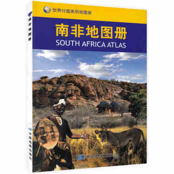 南非地圖冊/世界分國係列地圖冊 南非旅遊攻略地圖書籍 齣國留學參考 大學介紹 地理地圖手冊