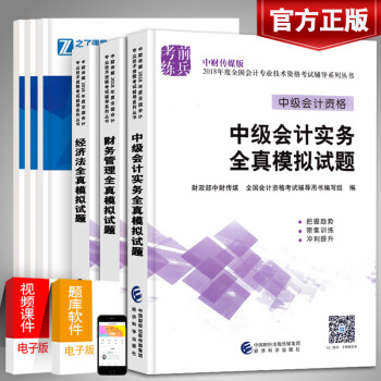 【官方正版】2018中级会计 全真模拟试题 2018年中级会计职称考试辅导用书习题试卷全套3本 pdf epub mobi 下载