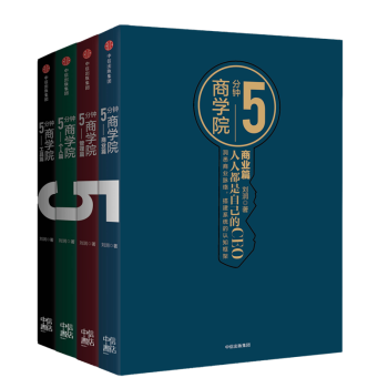 5分钟商学院 4册 市场版 罗辑思维 刘润 商业管理消费心理学企业经营 行为经济学区 pdf epub mobi 下载