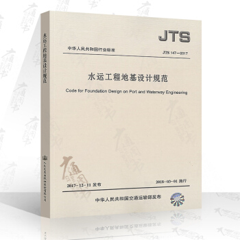 JTS 147-2017 水运工程地基设计规范 代替 港口工程地基规范JTS 147-1-2010 pdf epub mobi 电子书 下载