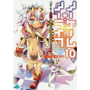 [現貨]進口日文 文庫 小說 遊戲人生 NO GAME NO LIFE 10 ノーゲームノ pdf epub mobi 下载