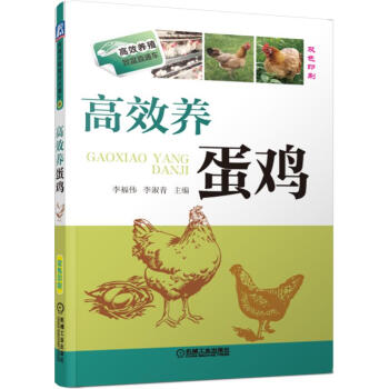 高效养蛋鸡(双色印刷)/高效养殖致富直通车 pdf epub mobi 电子书 下载