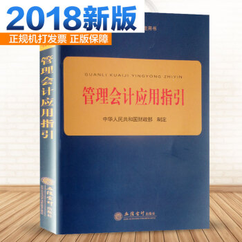 2018新版 管理會計應用指引 中國人民共和國財政部製定 pdf epub mobi 下载