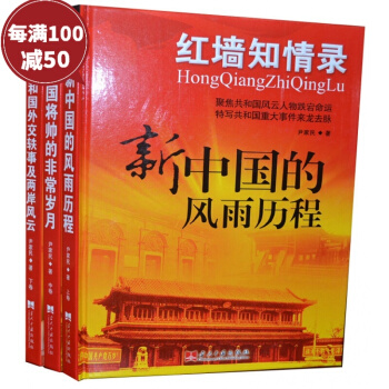 红墙知情录 新中国的风雨历程 红墙见证录三 全套 中国历史书彩图精装本16开3本 pdf epub mobi 下载