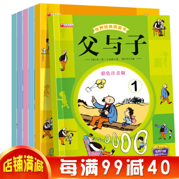 父与子全集彩图注音版全6册 7-10岁儿童漫画故事书 小学生一二三四五六年级课外漫画书 pdf epub mobi 下载