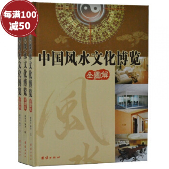 中國風水文化博覽 銅版紙彩圖 16開全3捲 圖解 風水書籍 風水寶典 建築傢居裝修風水 pdf epub mobi 下载