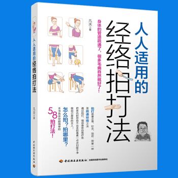 人人适用的经络拍打法 人体经络穴位按摩书经络穴位按压方法指导指南中医按摩推拿针灸艾灸拔罐经 pdf epub mobi 下载