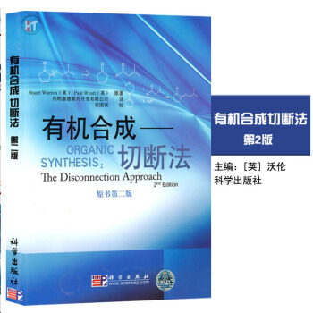有機閤成：切斷法（原書第2版） pdf epub mobi 下载