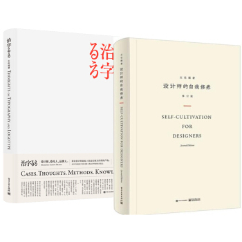設計師的自我修養（修訂版）+治字百方 左佐 字體設計書籍 2本 pdf epub mobi 下载