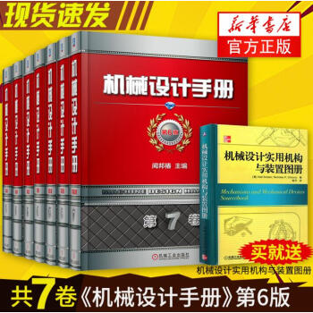 正版現貨 新版機械設計手冊1-7捲全套 第六版 現代機械設計手冊 機械零件設計 正規機打發票 pdf epub mobi 電子書 下載