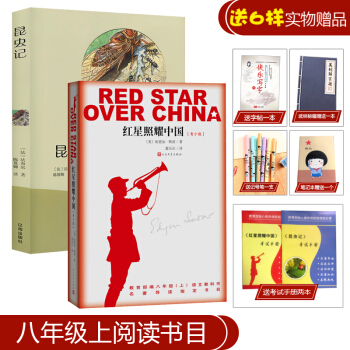 红星照耀中国+昆虫记 初中初二八（8）年级上册阅读书目 埃德·加斯诺/法布尔 学校推荐 套装2本 pdf epub mobi 下载