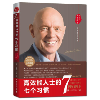 *效能人士的七个习惯(25周年纪念版) 励志与成功 书籍 pdf epub mobi 下载
