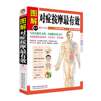 正版书籍 图解对症按摩有效 养生保健 穴位经络按摩 美容丰胸肥压完全图解对症按摩推拿