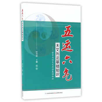 五運六氣天文曆法基礎知識--黃帝內經天文曆法基礎知識 pdf epub mobi 電子書 下載