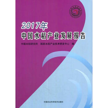 正版书籍 2017年中国水稻产业发展报告
