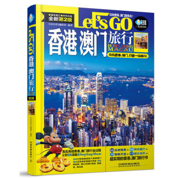 香港 澳門旅行Let’s Go(第二版) 中國自助遊2015香港旅遊地圖指導 香港旅遊攻略