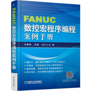 FANUC數控宏程序編程案例手冊 fanuc中心編程數控編程手冊 數控車床編程與操作入門教 pdf epub mobi 電子書 下載