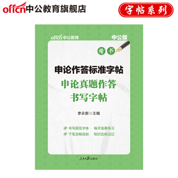 中公版申论作答标准字帖：申论真题作答书写字帖 pdf epub mobi 下载