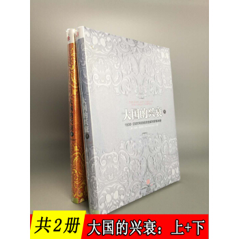 【共2冊】大國的興衰(上&下冊):1500-2000年的經濟變革與軍事衝突