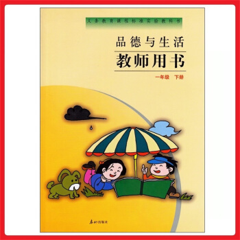 小学教师教学用书参考书 品德与生活一年级下册 泰山版 教参 教案