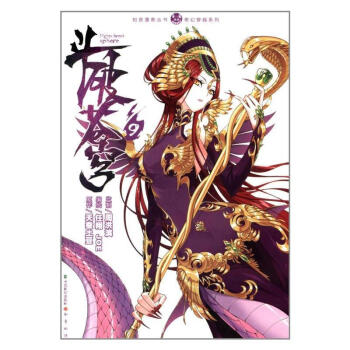 斗破苍穹（9）动漫书籍 奇幻仙侠玄幻漫画 pdf epub mobi 电子书 下载