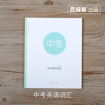 【百詞斬中考英語詞匯】配閤APP可添加本書詞錶 全彩配圖 中學生 中考 基礎 pdf epub mobi 下载