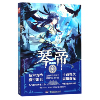 琴帝(典藏版3) pdf epub mobi 下载