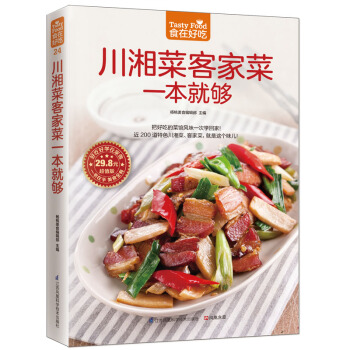 川湘菜客家菜一就够(版)食在好吃 川湘菜书客菜菜谱食谱 图解川菜湘菜制作教程书籍 正版新华 pdf epub mobi 电子书 下载