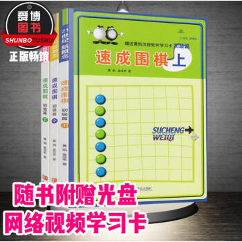 正版现货 速成围棋初级篇 下中上3册套装 围棋入门书籍围棋书赠网络视频学习卡 pdf epub mobi 下载