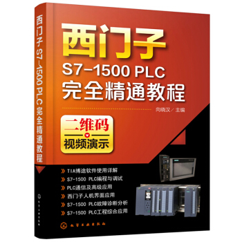 西門子S7-1500 PLC完全精通教程 pdf epub mobi 電子書 下載