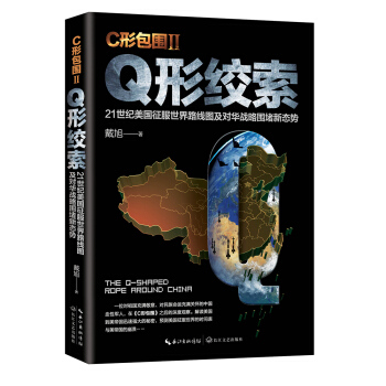 戴旭:C形包圍II——Q形絞索 戴旭 著